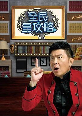 全民星攻略封面图